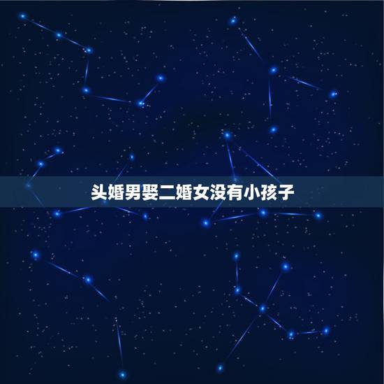 头婚男娶二婚女没有小孩子，头婚的男人找二婚带儿子的女人结婚 那个吃亏？