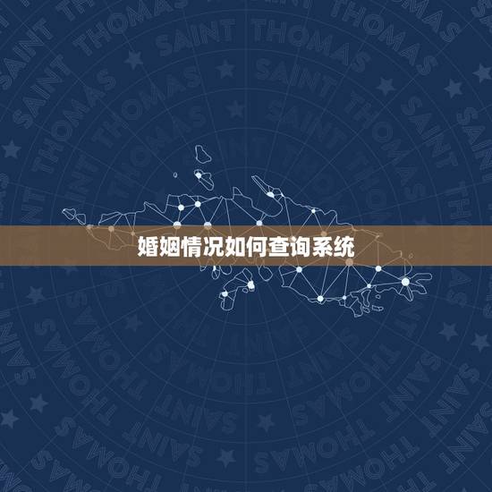 婚姻情况如何查询系统,怎么查询结婚信息查询 婚姻情况如何查询系统,怎么查询结婚信息查询