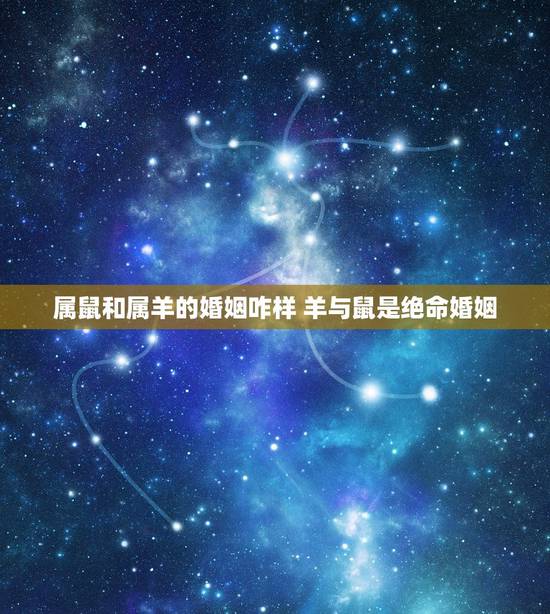 属鼠和属羊的婚姻咋样 羊与鼠是绝命婚姻 属鼠和属羊的婚姻咋样 羊与鼠是绝命婚姻