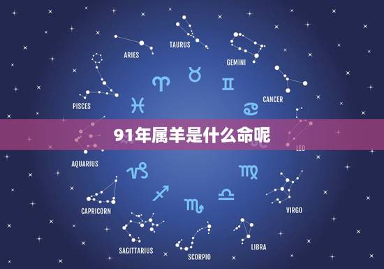 91年属羊是什么命呢,91属羊一生有几次婚姻 91年属羊是什么命呢,91属羊一生有几次婚姻