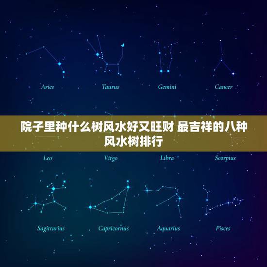 院子里种什么树风水好又旺财 最吉祥的八种风水树排行