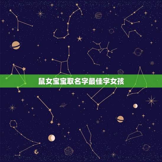 鼠女宝宝取名字最佳字女孩,给鼠年女宝宝起名字? 鼠女宝宝取名字最佳字女孩,给鼠年女宝宝起名字?
