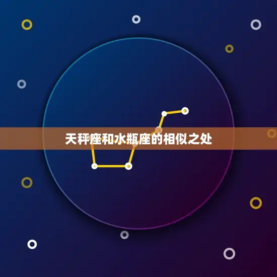 天秤座和水瓶座的相似之处 天秤座和水瓶座的相似之处