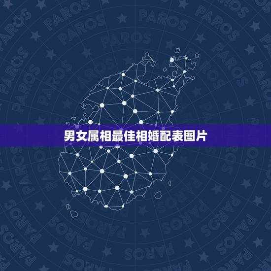 男女属相最佳相婚配表图片,属相婚配表,来看你的属相配什么最好 男女属相最佳相婚配表图片,属相婚配表,来看你的属相配什么最好