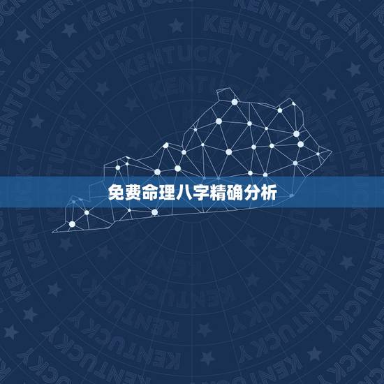 免费命理八字精确分析,八字算命的网站,免费的,准确的? 免费命理八字精确分析,八字算命的网站,免费的,准确的?