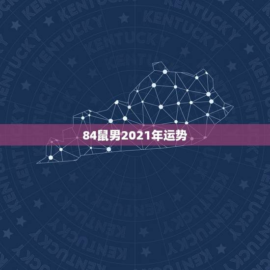 84鼠男2021年运势,属鼠的女孩子婚外情多吗 84鼠男2021年运势,属鼠的女孩子婚外情多吗