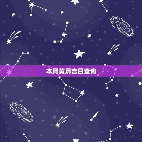 本月黄历吉日查询,本月黄历吉日查询本月小孩出生哪天哪个时辰好 本月黄历吉日查询,本月黄历吉日查询本月小孩出生哪天哪个时辰好