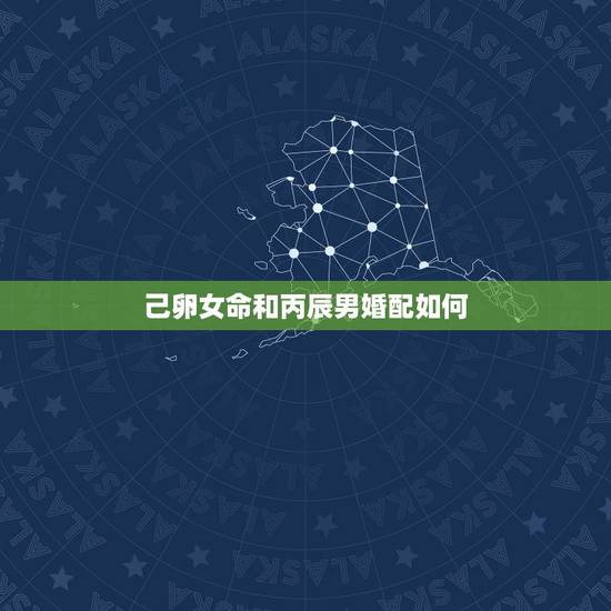 己卵女命和丙辰男婚配如何,八字合婚表 己卵女命和丙辰男婚配如何,八字合婚表