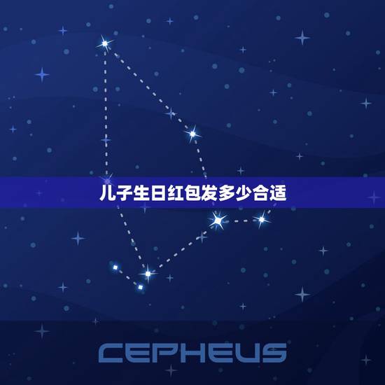 儿子生日红包发多少合适，儿子过生日不在身边发微信红包多少好