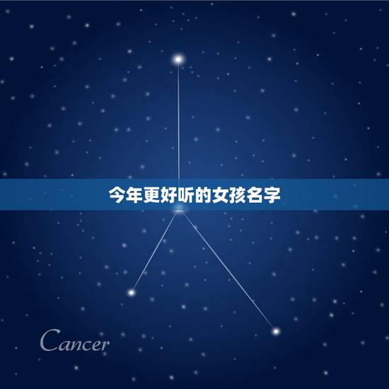 今年更好听的女孩名字,女孩改名字大全 名免费 今年更好听的女孩名字,女孩改名字大全 名免费