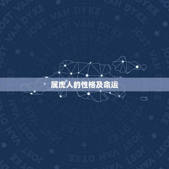 属虎人的性格及命运,属龙的人的性格 属虎人的性格及命运,属龙的人的性格