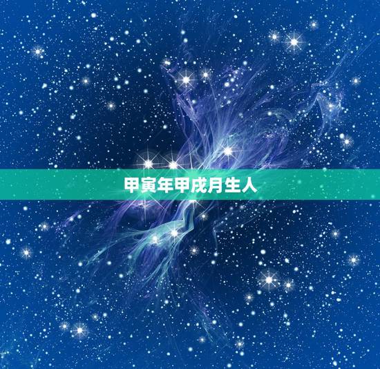 甲寅年甲戌月生人,戊午年丙辰月甲寅日 甲寅年甲戌月生人,戊午年丙辰月甲寅日