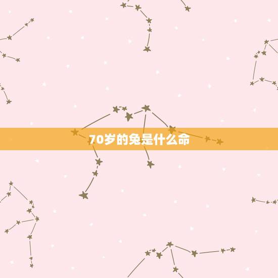 70岁的兔是什么命，1975年8月的兔是什么命