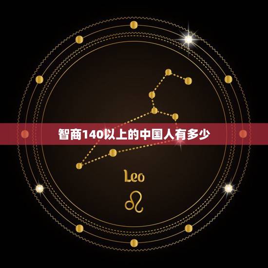 智商140以上的中国人有多少，智商超过140的有多少人？平均没几个人