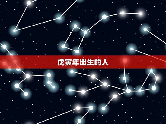 戊寅年出生的人,戊寅年柱己未日柱 戊寅年出生的人,戊寅年柱己未日柱