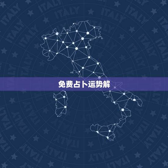 免费占卜运势解,免费算运势网址,免费算运势问答,免费算运势如何算命中缺 免费占卜运势解,免费算运势网址,免费算运势问答,免费算运势如何算命中缺