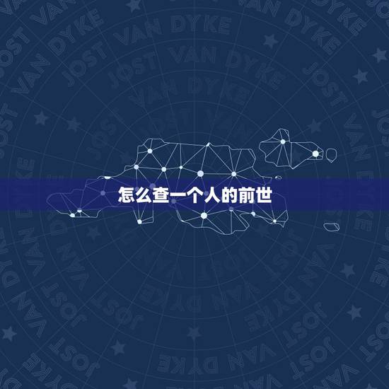 怎么查一个人的前世,怎么知道自己的前世? 怎么查一个人的前世,怎么知道自己的前世?