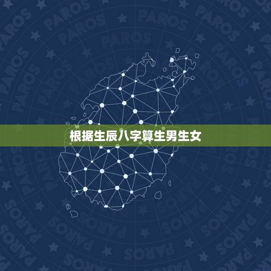 根据生辰八字算生男生女,生辰八字算生男生女,怎样算生男生女要怎么样才能 根据生辰八字算生男生女,生辰八字算生男生女,怎样算生男生女要怎么样才能