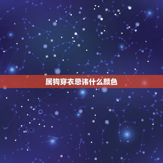 属狗穿衣忌讳什么颜色，属狗人永远最旺的颜色