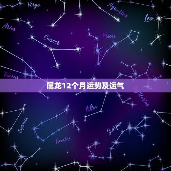 属龙12个月运势及运气,属龙人2023年运势运程每月运程 属龙12个月运势及运气,属龙人2023年运势运程每月运程