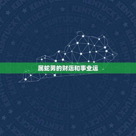 属蛇男的财运和事业运,2022 年蛇男能翻身吗 属蛇男的财运和事业运,2022 年蛇男能翻身吗
