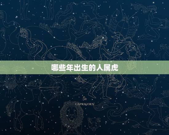 哪些年出生的人属虎,属虎的人2015年运程,属虎的今年多大,属虎的几月 哪些年出生的人属虎,属虎的人2015年运程,属虎的今年多大,属虎的几月