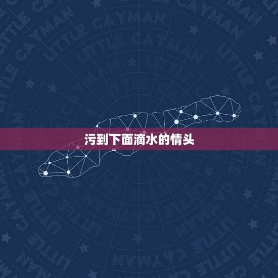 污到下面滴水的情头,求特别污的情头,越污越好,bg的 污到下面滴水的情头,求特别污的情头,越污越好,bg的