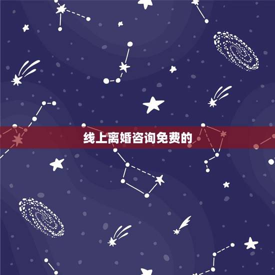 线上离婚咨询免费的,免费离婚法律咨询在线交谈 线上离婚咨询免费的,免费离婚法律咨询在线交谈