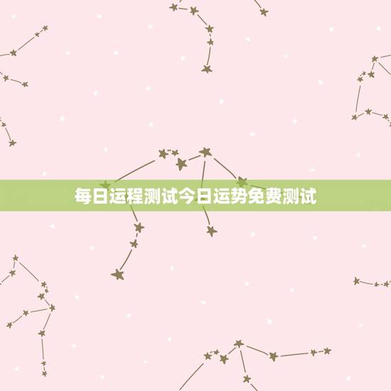 每日运程测试今日运势免费测试，怎么测自己每天的运势
