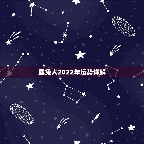 属兔人2022年运势详解 2022年属兔的人运势