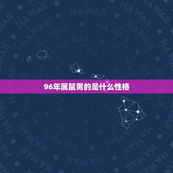 96年属鼠男的是什么性格，96年属鼠的射手座男的性格？(^-^)
