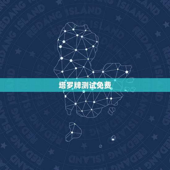 塔罗牌测试免费，塔罗牌免费测试占卜邓佳鑫能不能出道