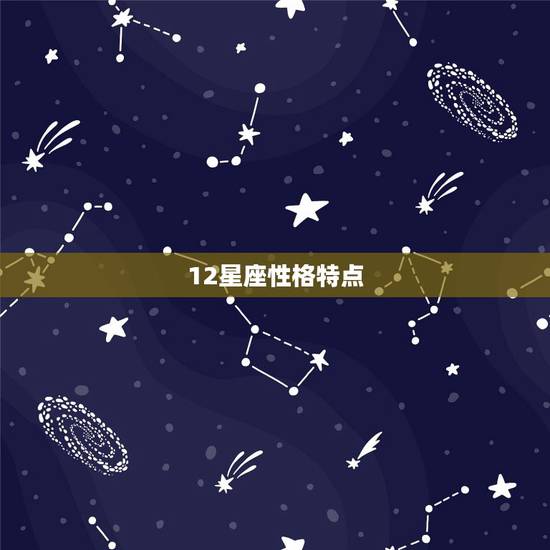 12星座性格特点 解读十二星座性格
