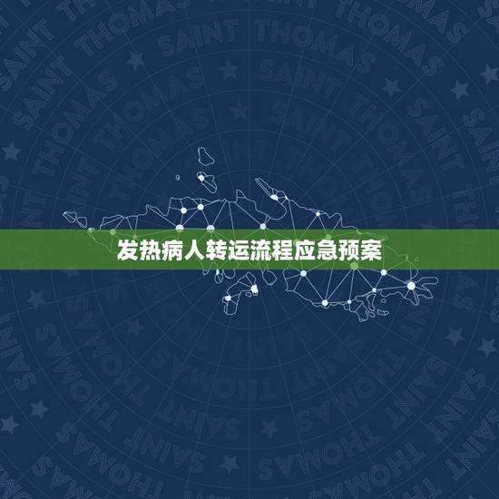 发热病人转运流程应急预案，患者突然晕倒时的应急预案和流程