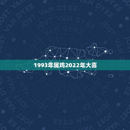 1993年属鸡2022年大喜 1993年出生属鸡人事业运势