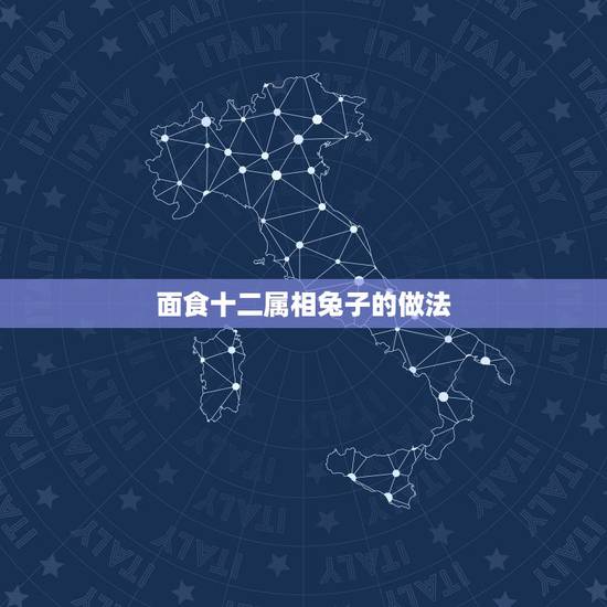 面食十二属相兔子的做法,怎样捏十二生肖 面食十二属相兔子的做法,怎样捏十二生肖