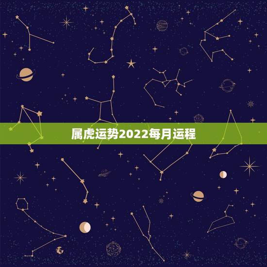 属虎运势2022每月运程,属虎人2021年运势及运程每月运程 属虎运势2022每月运程,属虎人2021年运势及运程每月运程