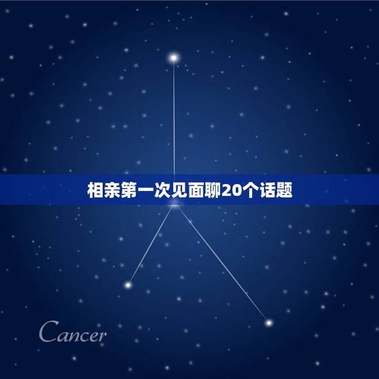 相亲第一次见面聊20个话题,和相亲对象第一次见面,没话说,聊些什么话题 相亲第一次见面聊20个话题,和相亲对象第一次见面,没话说,聊些什么话题