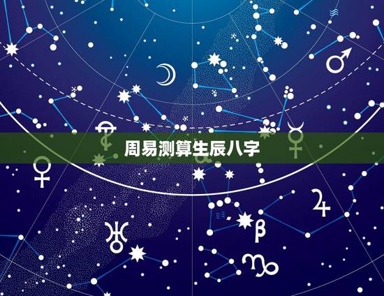 周易测算生辰八字,周易测算姻缘 周易测算生辰八字,周易测算姻缘