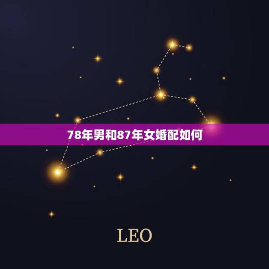 78年男和87年女婚配如何，女78年属马和男87年属兔婚姻能长久吗