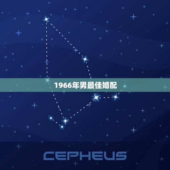 1966年男最佳婚配,66年属相和什么配最好 1966年男最佳婚配,66年属相和什么配最好