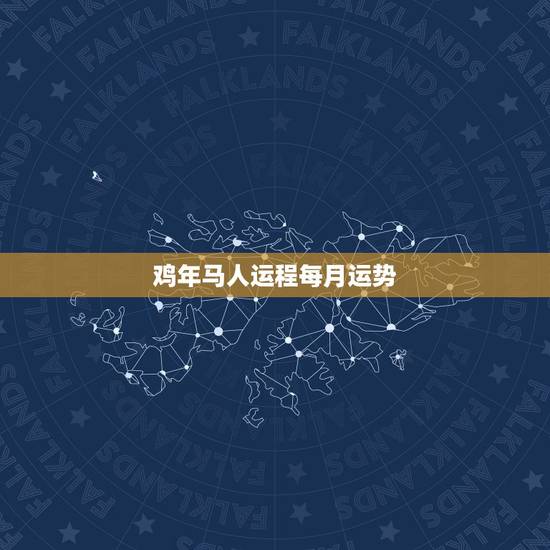 鸡年马人运程每月运势,宋韶光2017年属马人运程 鸡年马人运程每月运势,宋韶光2017年属马人运程