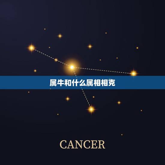 属牛和什么属相相克,属牛的属相婚配表 属牛和什么属相相克,属牛的属相婚配表