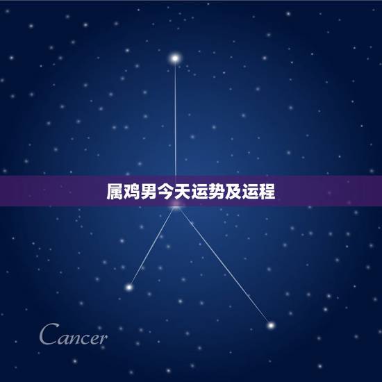 属鸡男今天运势及运程,81年属鸡男2021年运势及运程 属鸡男今天运势及运程,81年属鸡男2021年运势及运程