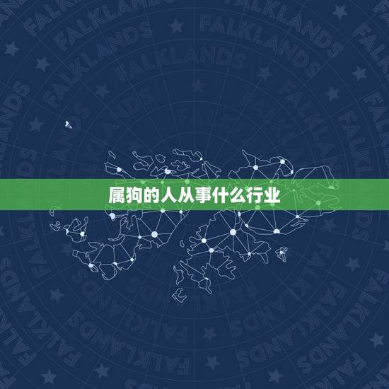 属狗的人从事什么行业，属狗的女人做什么生意最好？