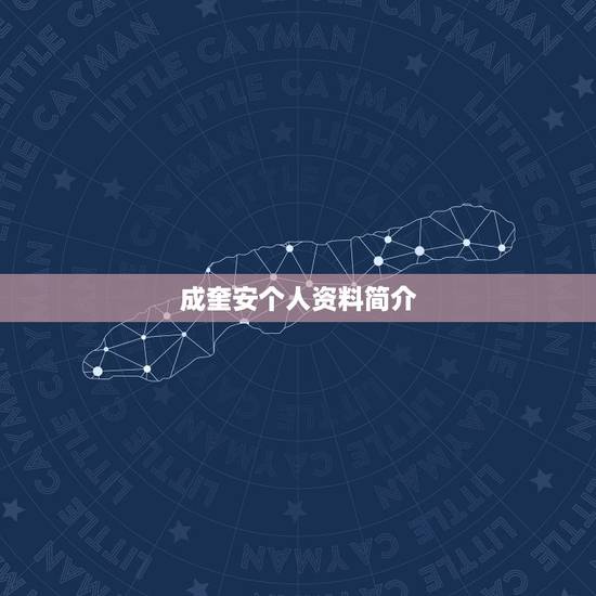 成奎安个人资料简介,李修贤个人资料及图片 成奎安个人资料简介,李修贤个人资料及图片