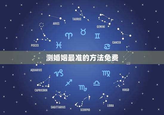 测婚姻最准的方法免费 免费测婚姻是否缘分已尽 测婚姻最准的方法免费 免费测婚姻是否缘分已尽