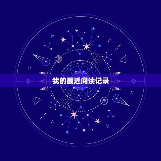 我的最近阅读记录，奇漫屋漫画最近阅读