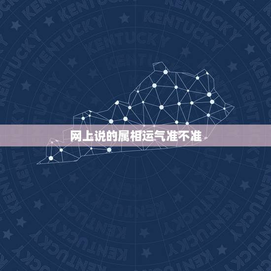 网上说的属相运气准不准,生肖运势准吗? 网上说的属相运气准不准,生肖运势准吗?