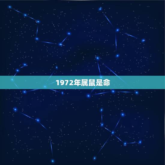 1972年属鼠是命,1984年属鼠是什么命 1972年属鼠是命,1984年属鼠是什么命